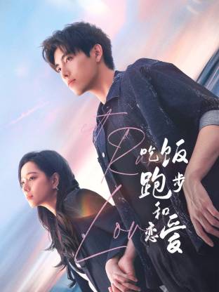 猫色网《吃饭跑步和恋爱》免费在线观看