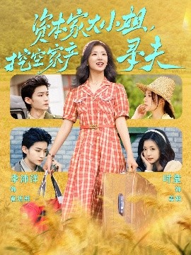 猫色网《资本家大小姐，挖空家产寻夫》免费在线观看