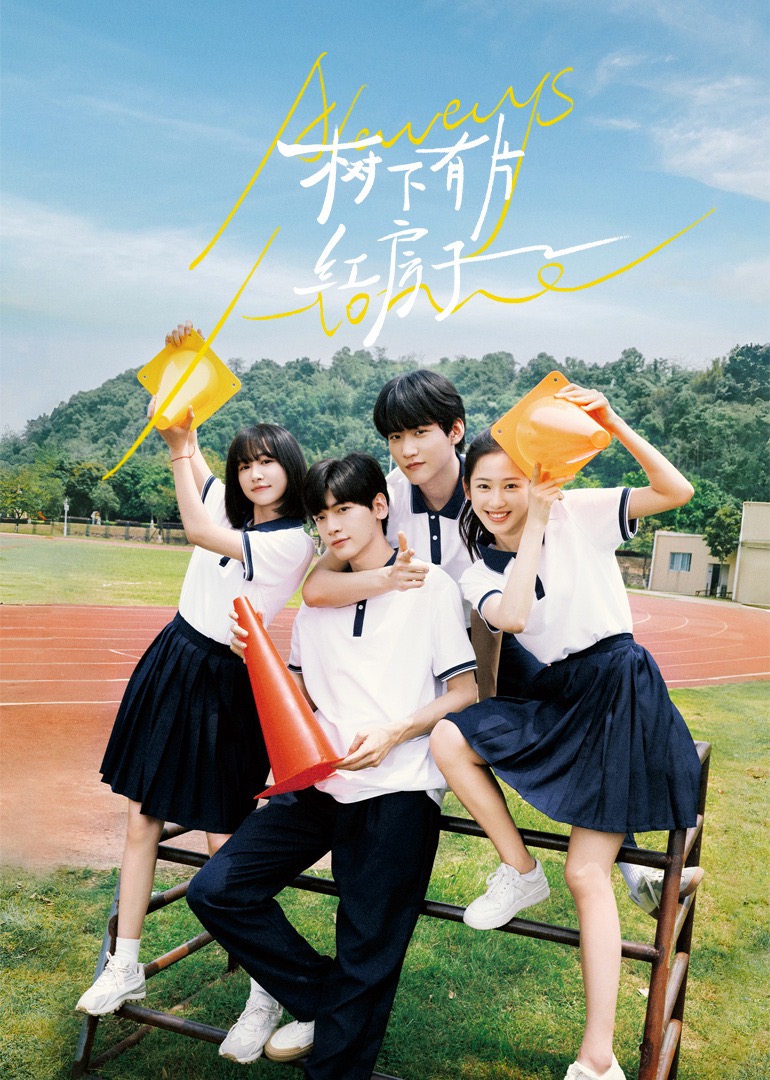 猫色网《树下有片红房子》免费在线观看