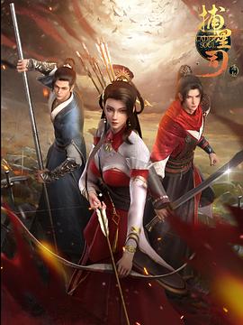 猫爪影像《捕星司·源起》免费在线观看