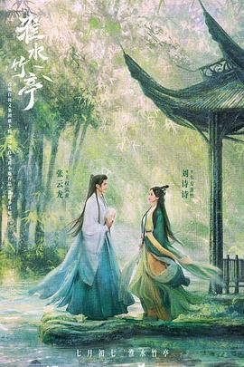 玩偶姐姐《淮水竹亭》免费在线观看