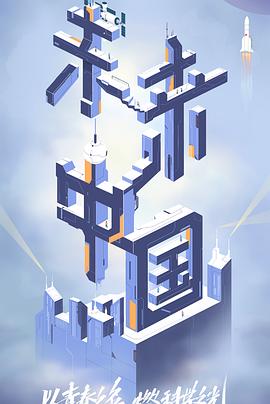 猫色网《未来中国》免费在线观看