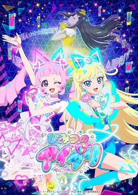 玩偶姐姐《秘密的偶像公主 ひみつのアイプリ》免费在线观看