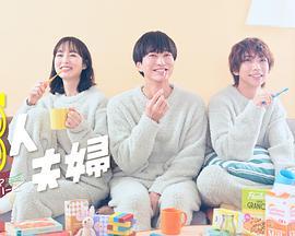 玩偶姐姐《三人夫妻》免费在线观看