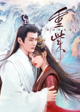 猫色网《重紫》免费在线观看