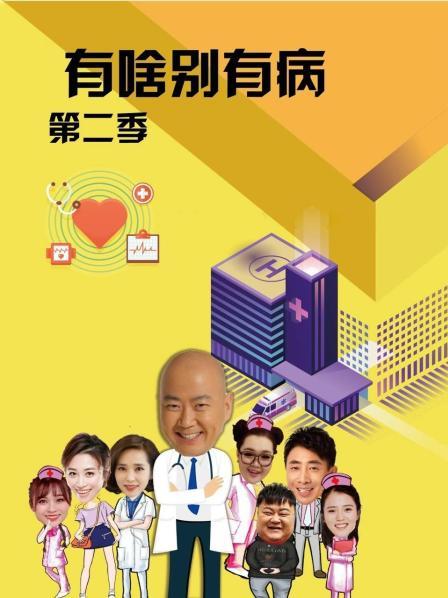 猫色网《有啥别有病 第二季》免费在线观看