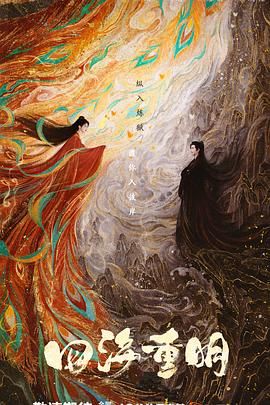 猫色网《四海重明》免费在线观看