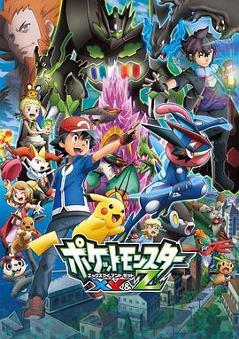 玩偶姐姐《精灵宝可梦XY&Z ポケットモンスター XY&Z》免费在线观看