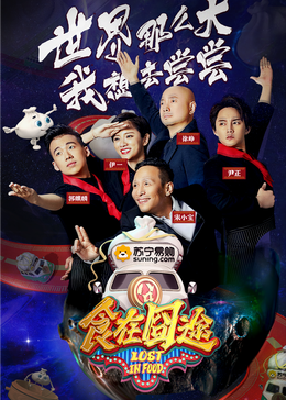 玩偶姐姐《食在囧途2024》免费在线观看