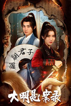 玩偶姐姐《大明悬案录之泥犁篇》免费在线观看