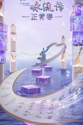 猫色网《经典咏流传·正青春》免费在线观看